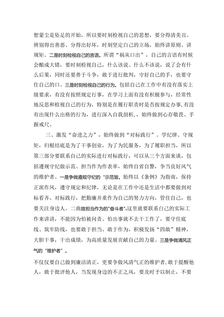 在2024年纪律教育培训理论学习中心组“学纪”专题研讨会上的发言提纲.docx_第2页