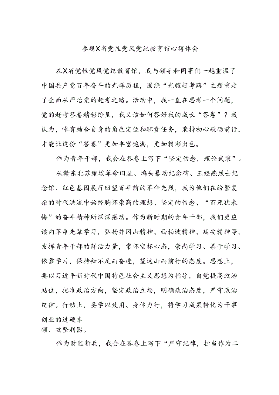 参观X省党性党风党纪教育馆心得体会.docx_第1页