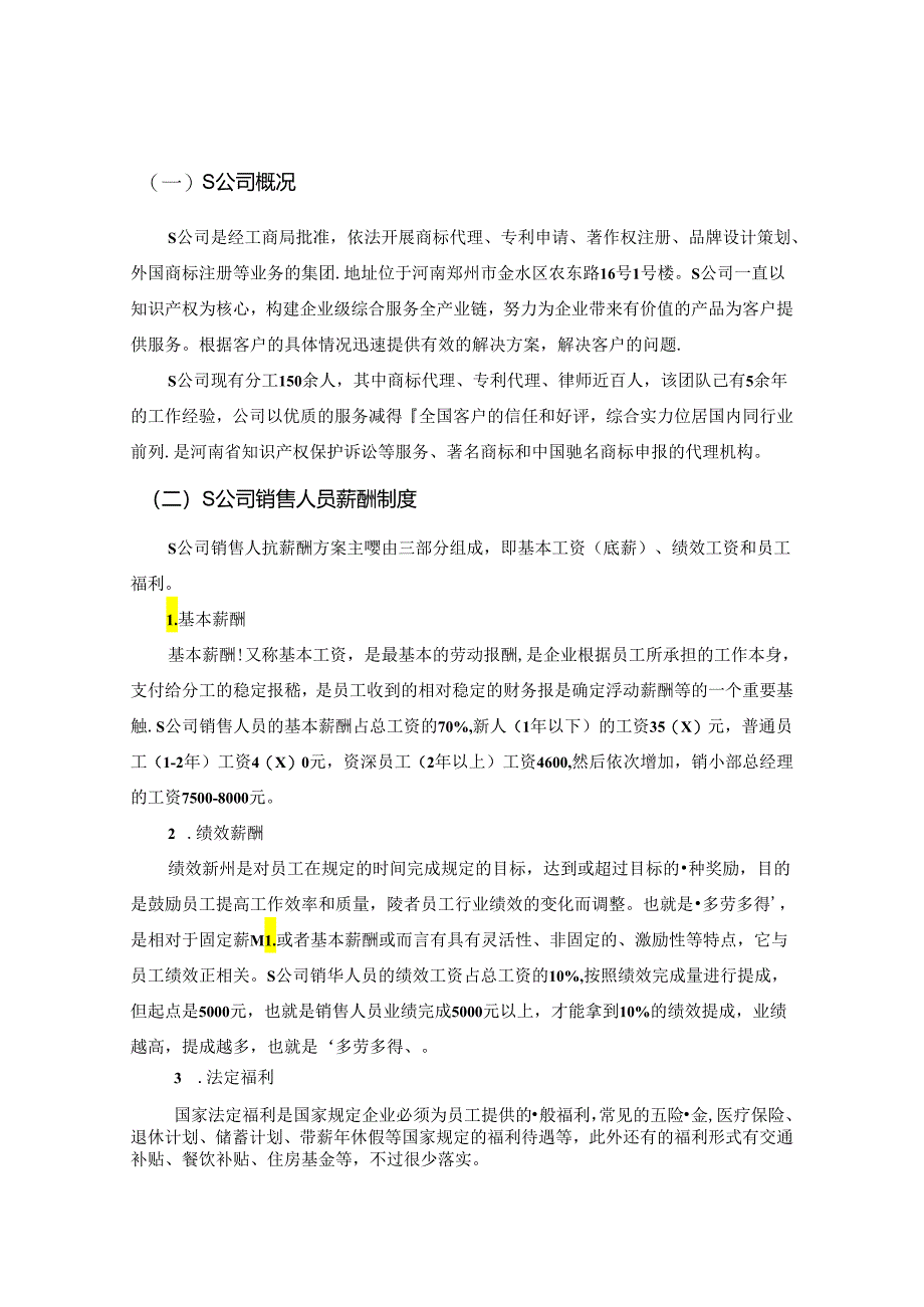 【《S公司销售人员薪酬方案设计》9300字（论文）】.docx_第1页