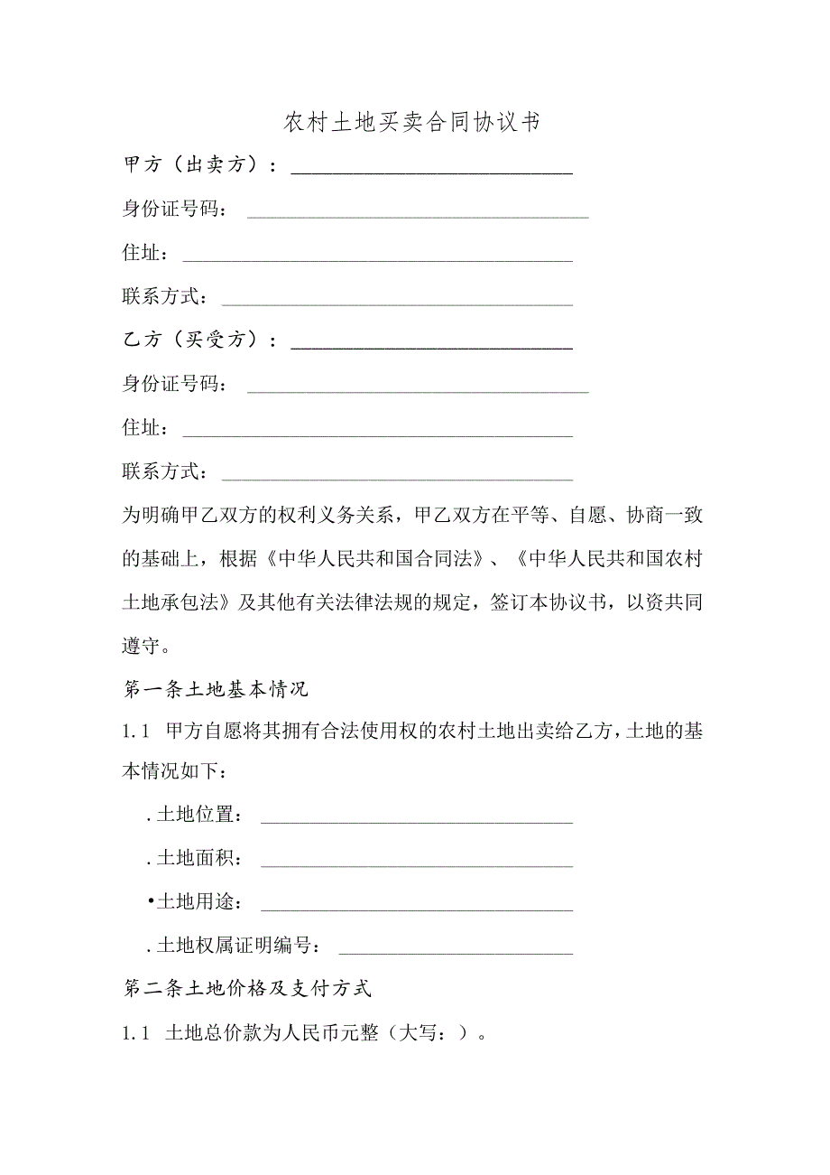 农村士地买卖会同协议书.docx_第1页