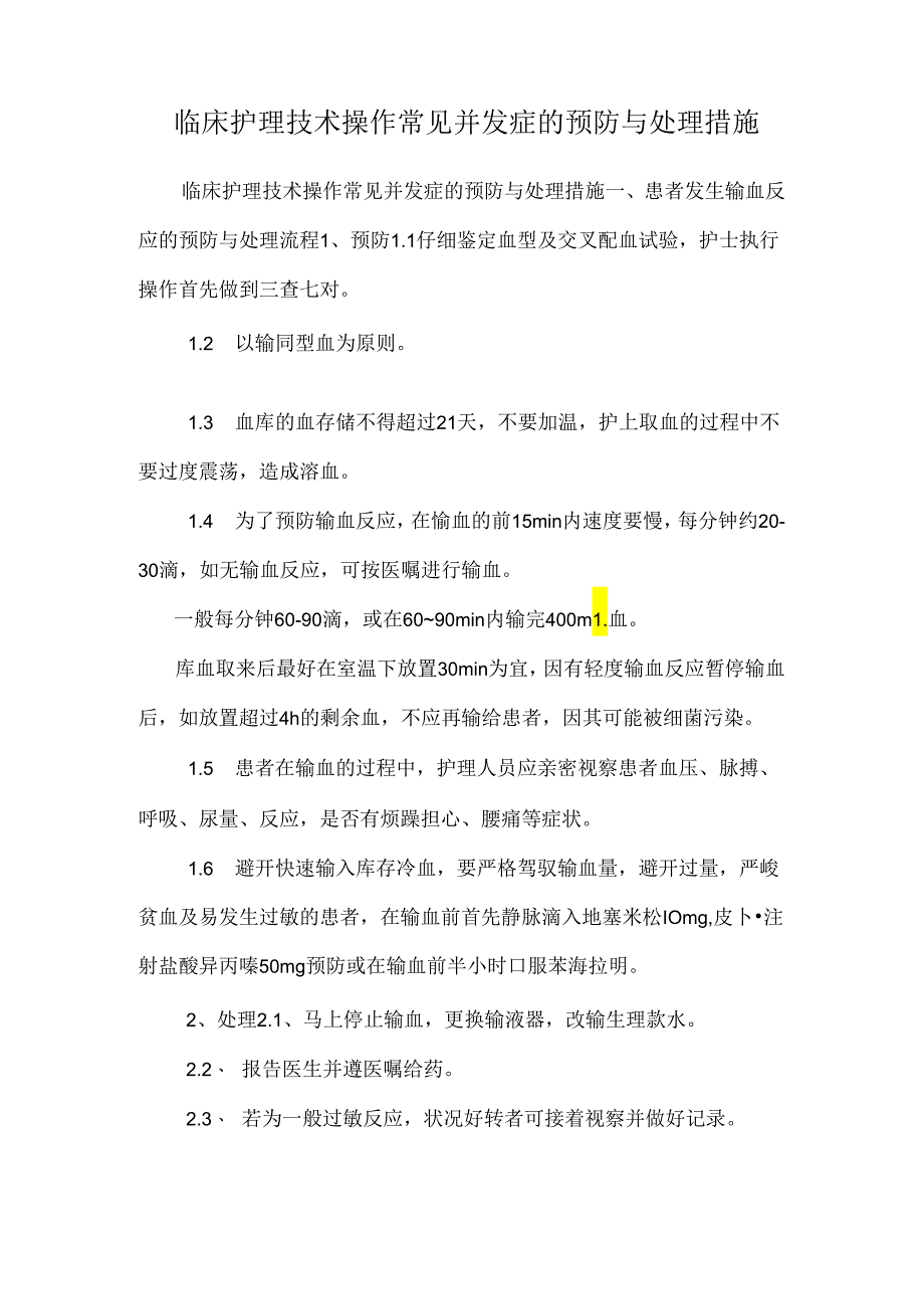 临床护理技术操作常见并发症的预防与处理措施_0.docx_第1页