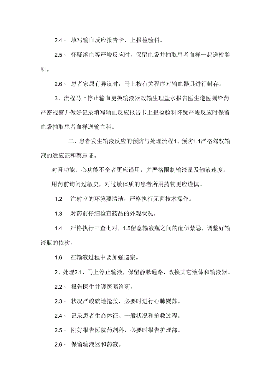 临床护理技术操作常见并发症的预防与处理措施_0.docx_第2页