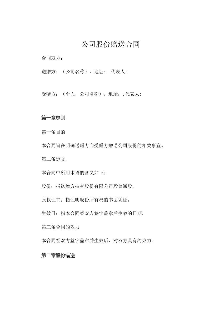 公司股份赠送合同精选.docx_第1页