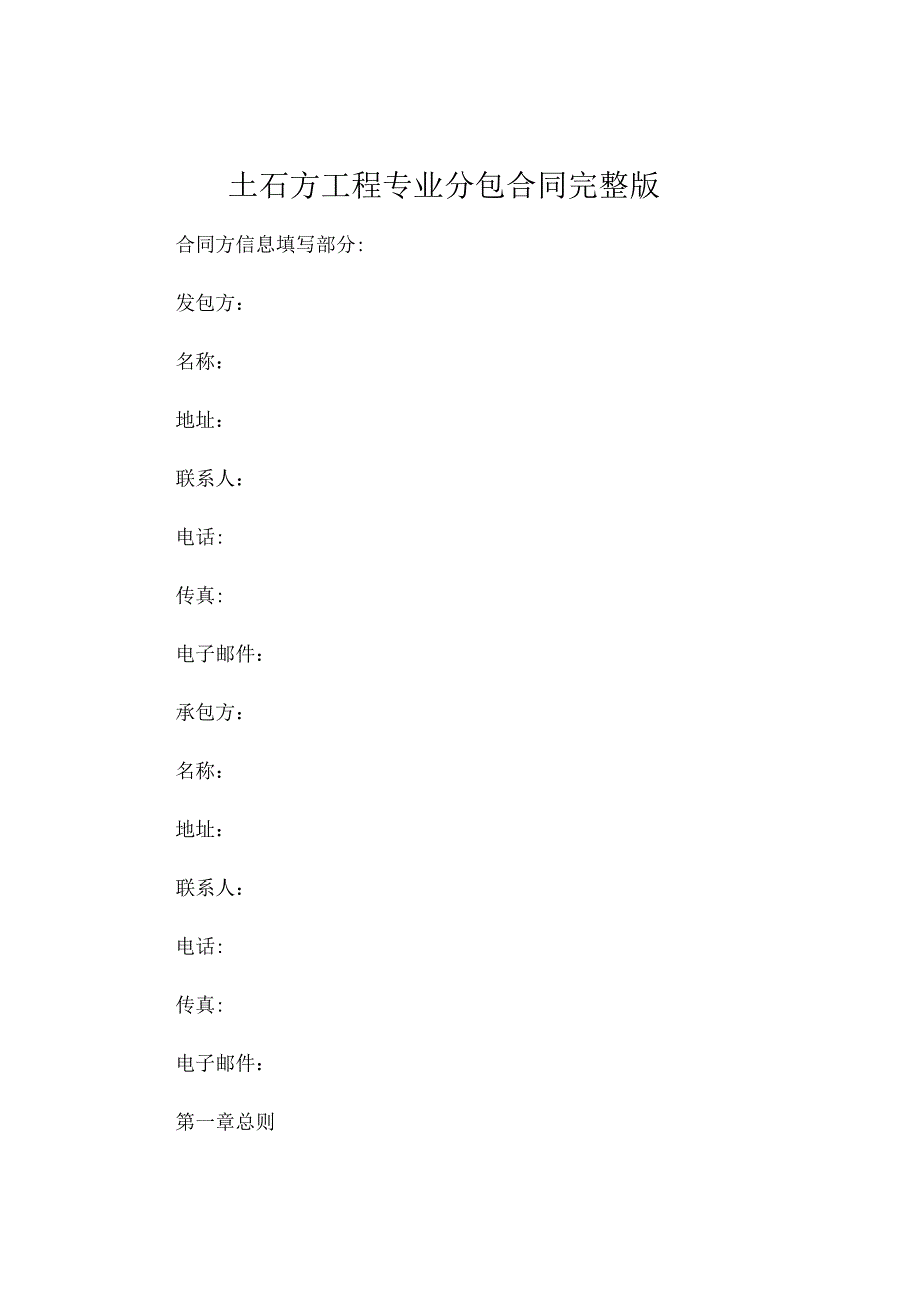 土石方工程专业分包合同 完整版 (4).docx_第1页