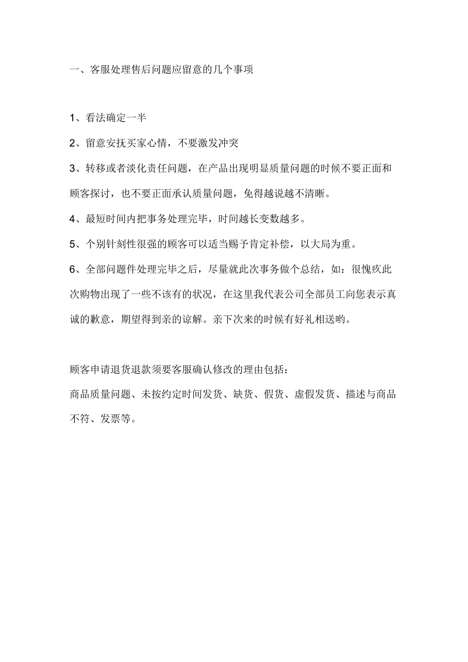 主要售后问题处理方法及注意事项.docx_第2页