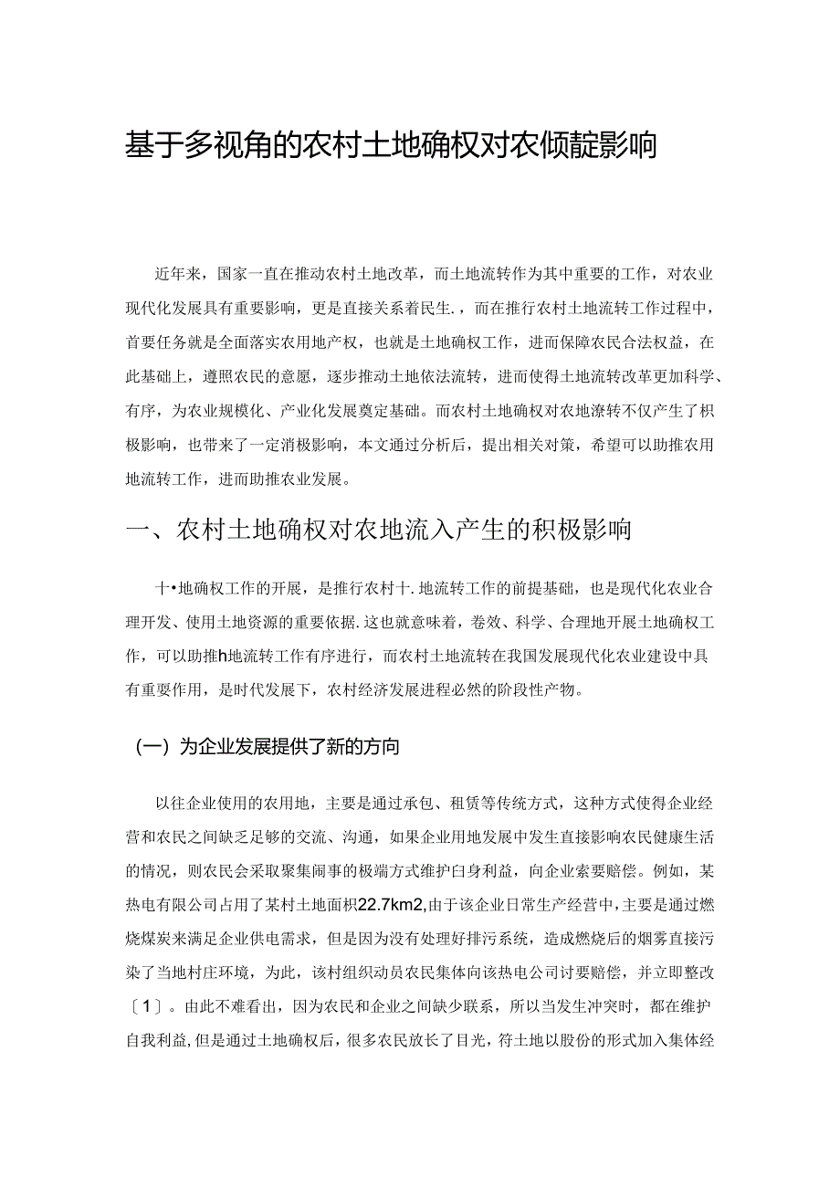 基于多视角的农村土地确权对农地流转影响的研究.docx_第1页