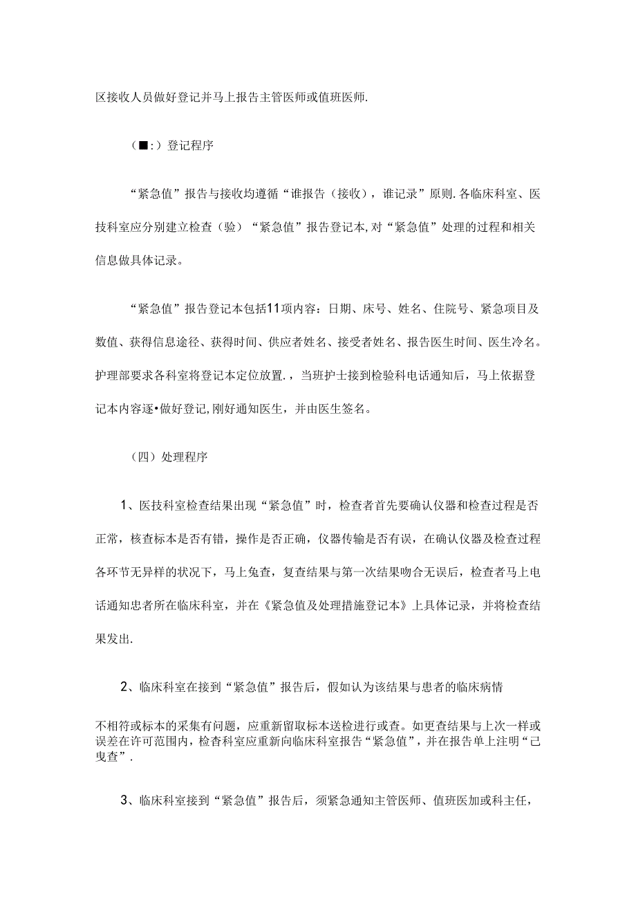 临床危急值管理制度及工作流程.docx_第2页