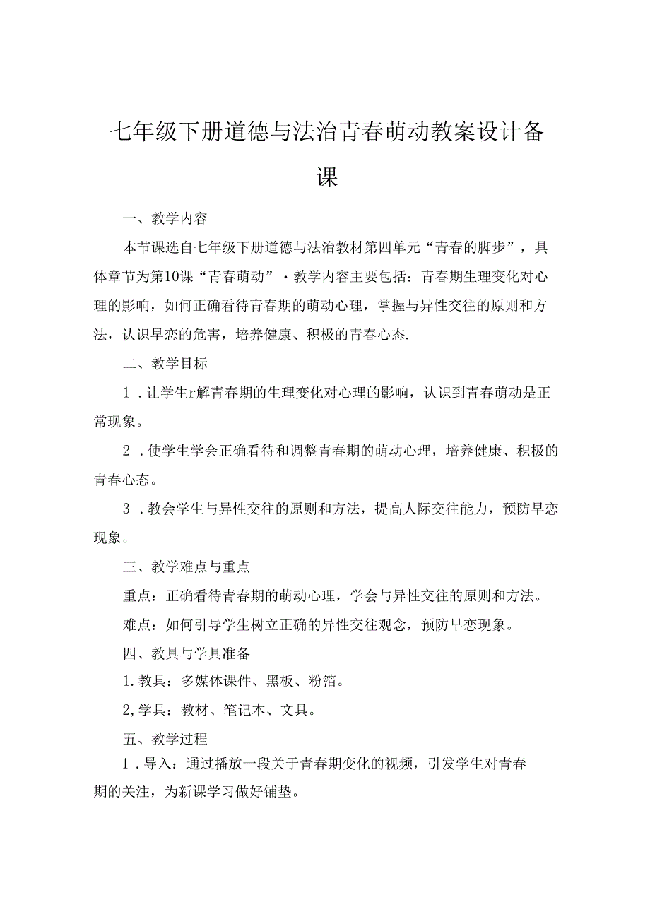 七年级下册道德与法治青春萌动教案设计备课.docx_第1页