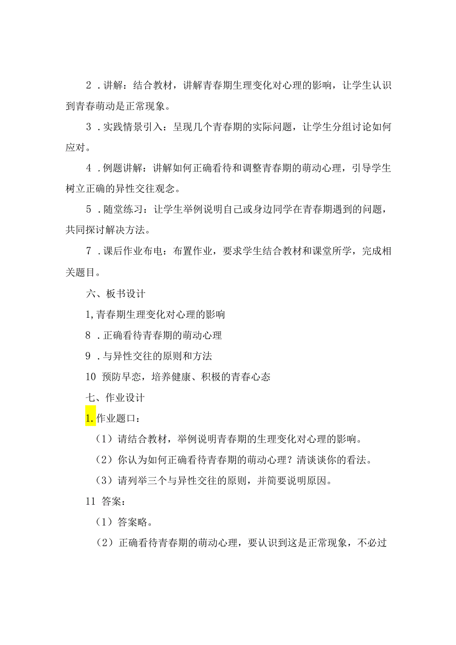 七年级下册道德与法治青春萌动教案设计备课.docx_第2页