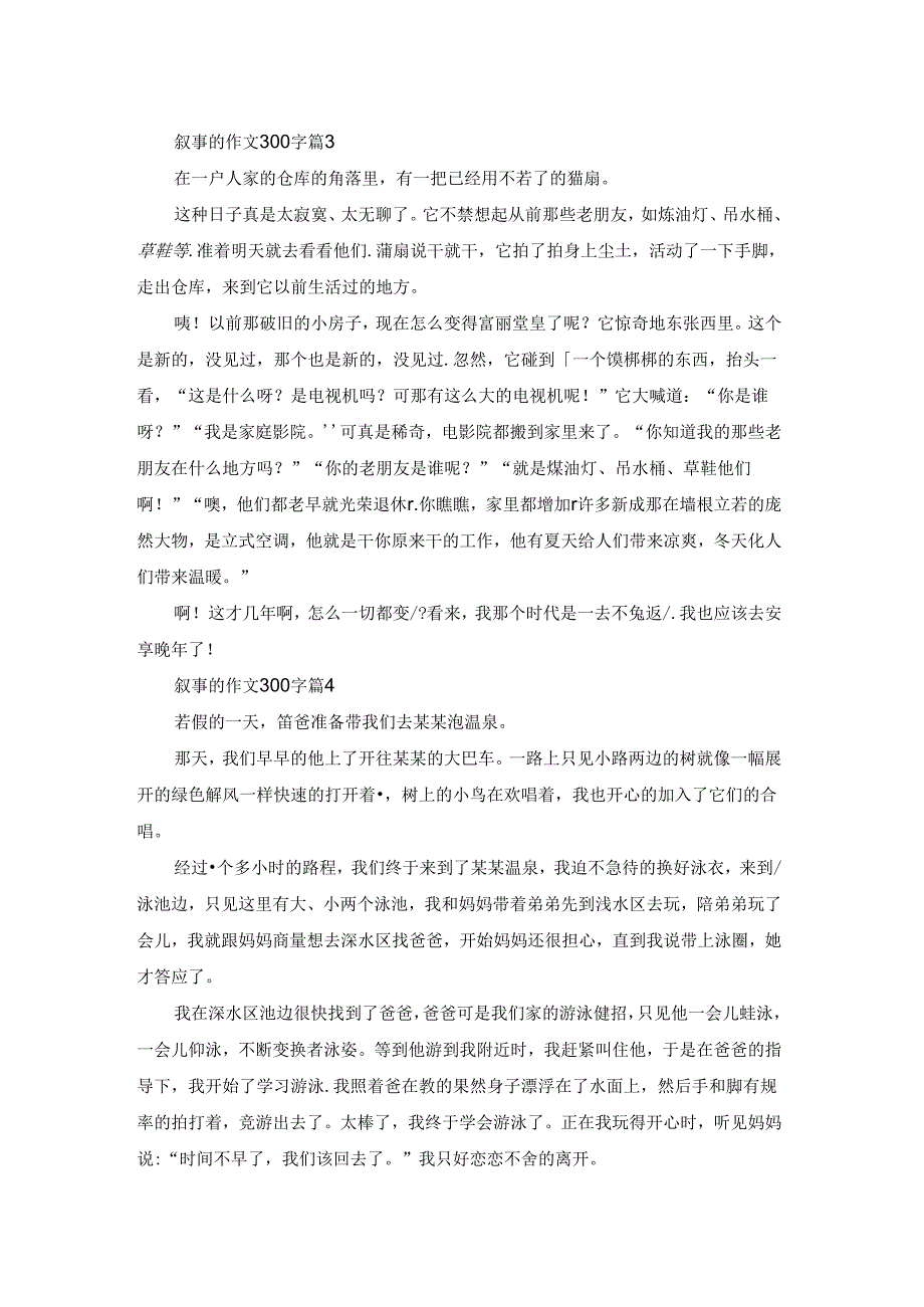 叙事的作文300字合集六篇.docx_第2页