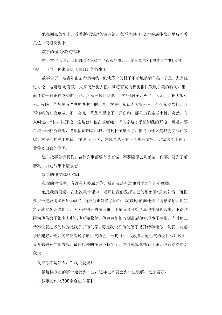 叙事的作文300字合集六篇.docx_第3页