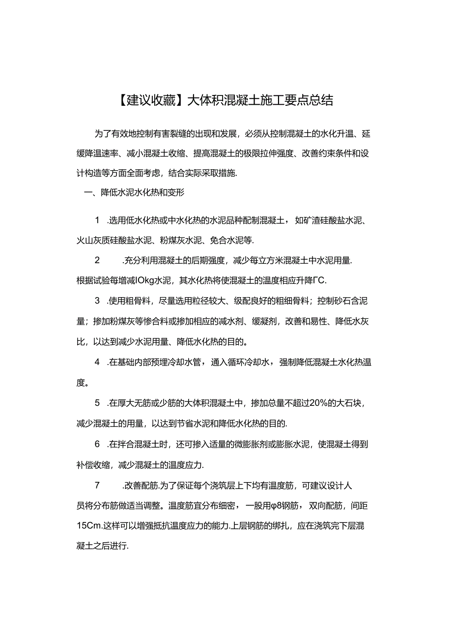 【建议收藏】大体积混凝土施工要点总结.docx_第1页