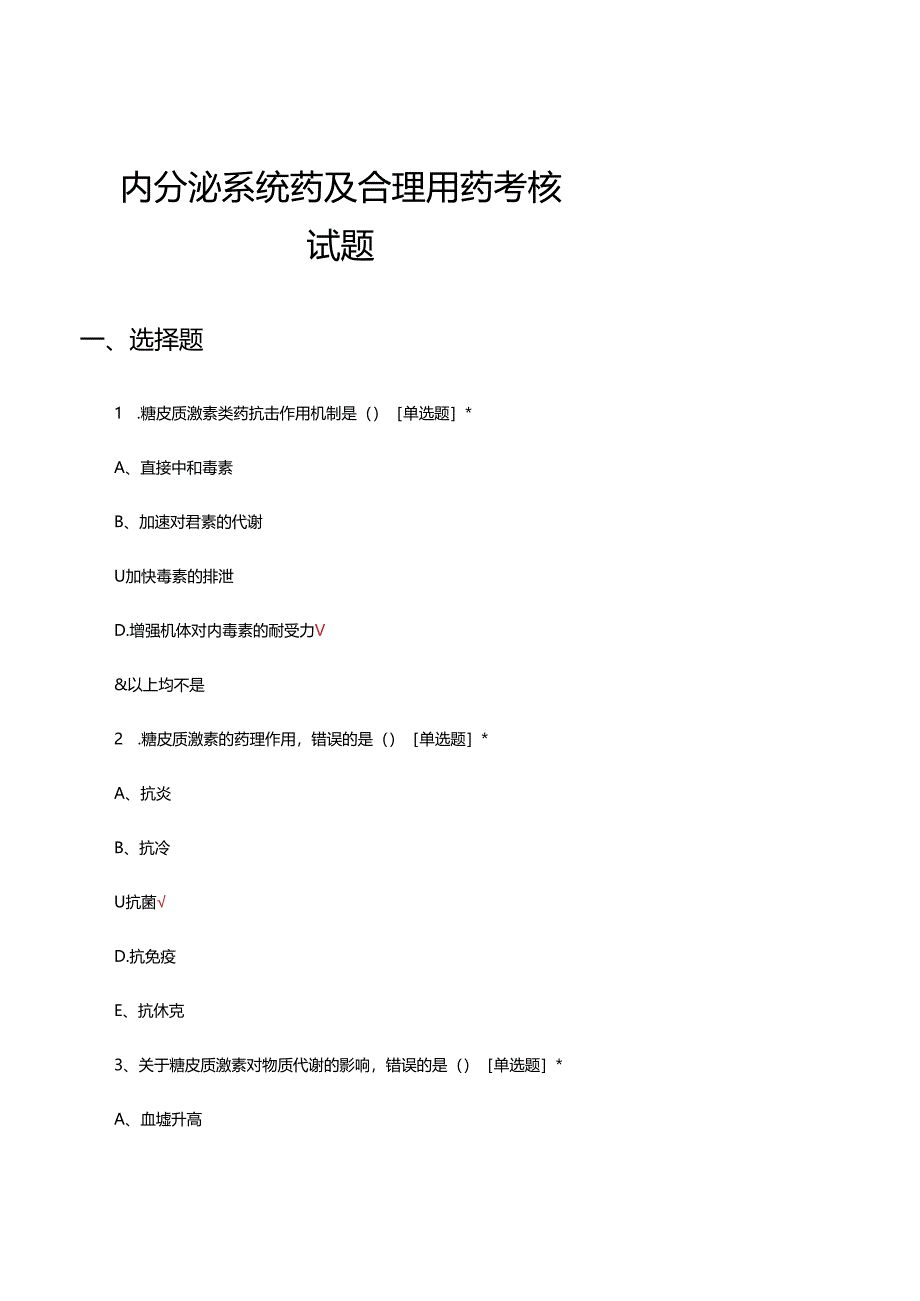 内分泌系统药及合理用药考核试题.docx_第1页