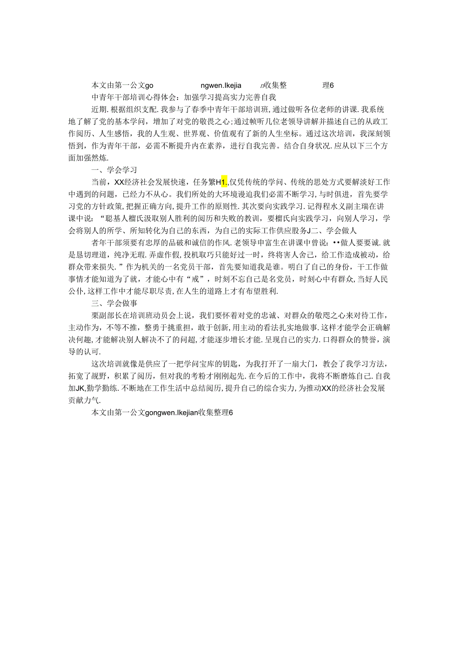 中青年干部培训心得体会：加强学习 提高能力 完善自我.docx_第1页