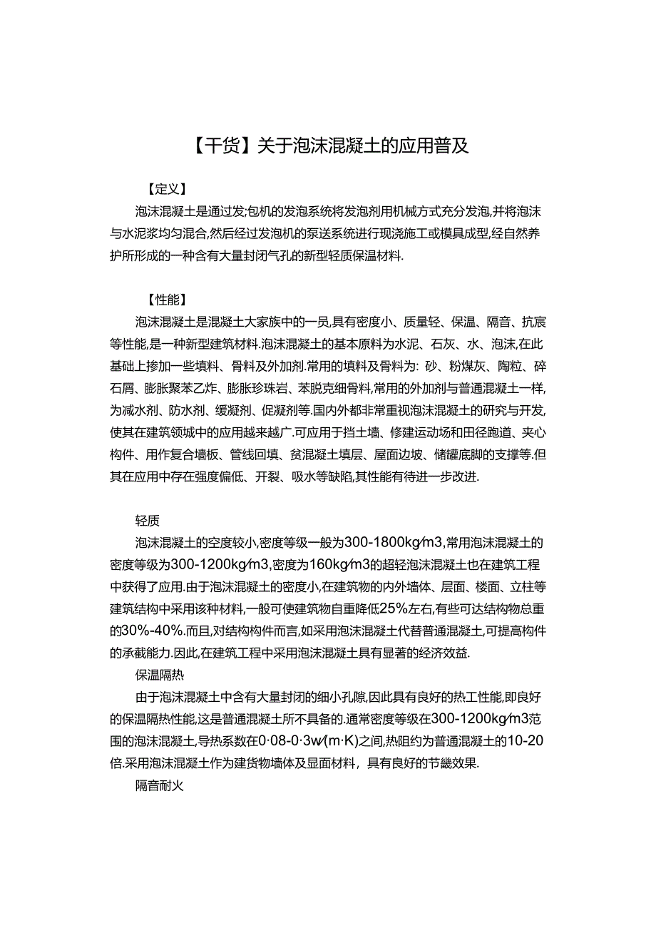 【干货】关于泡沫混凝土的应用普及.docx_第1页