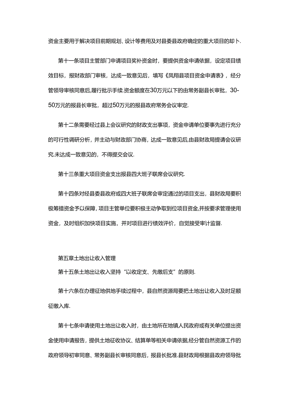 凤翔县财政资金管理办法.docx_第3页