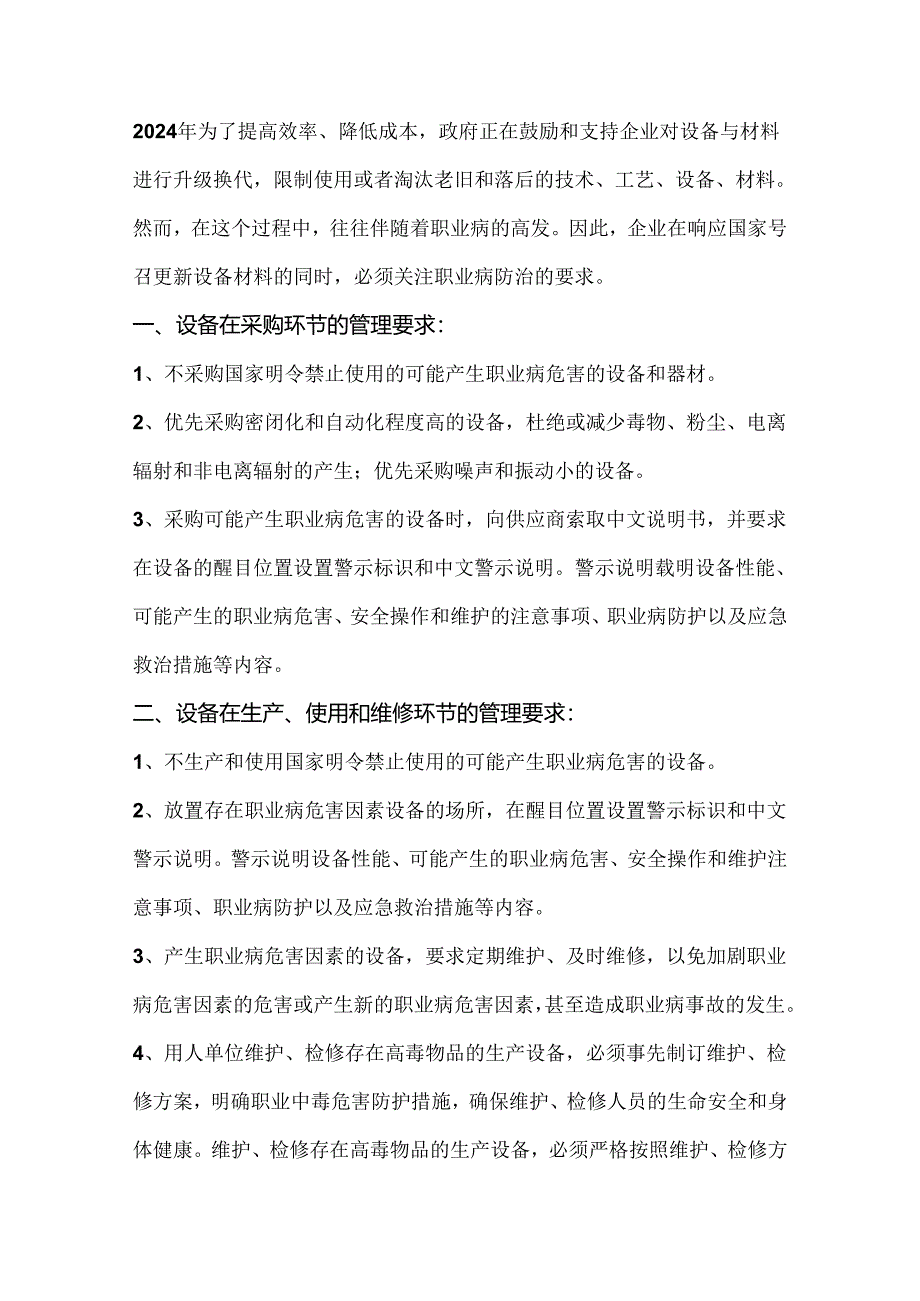 企业更新设备材料时的职业病防治管理要求.docx_第1页