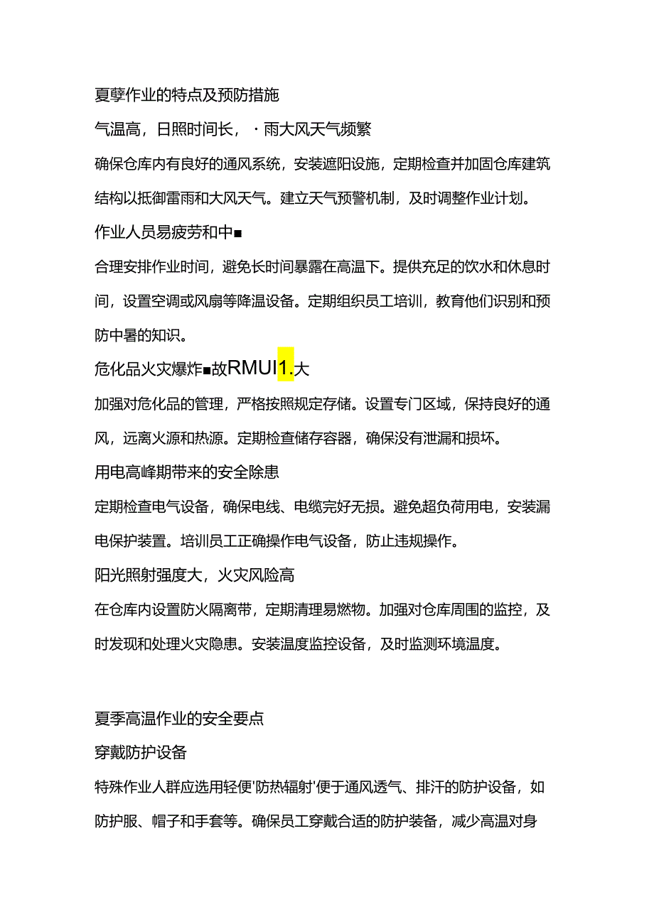 企业仓库夏季管理指南.docx_第1页