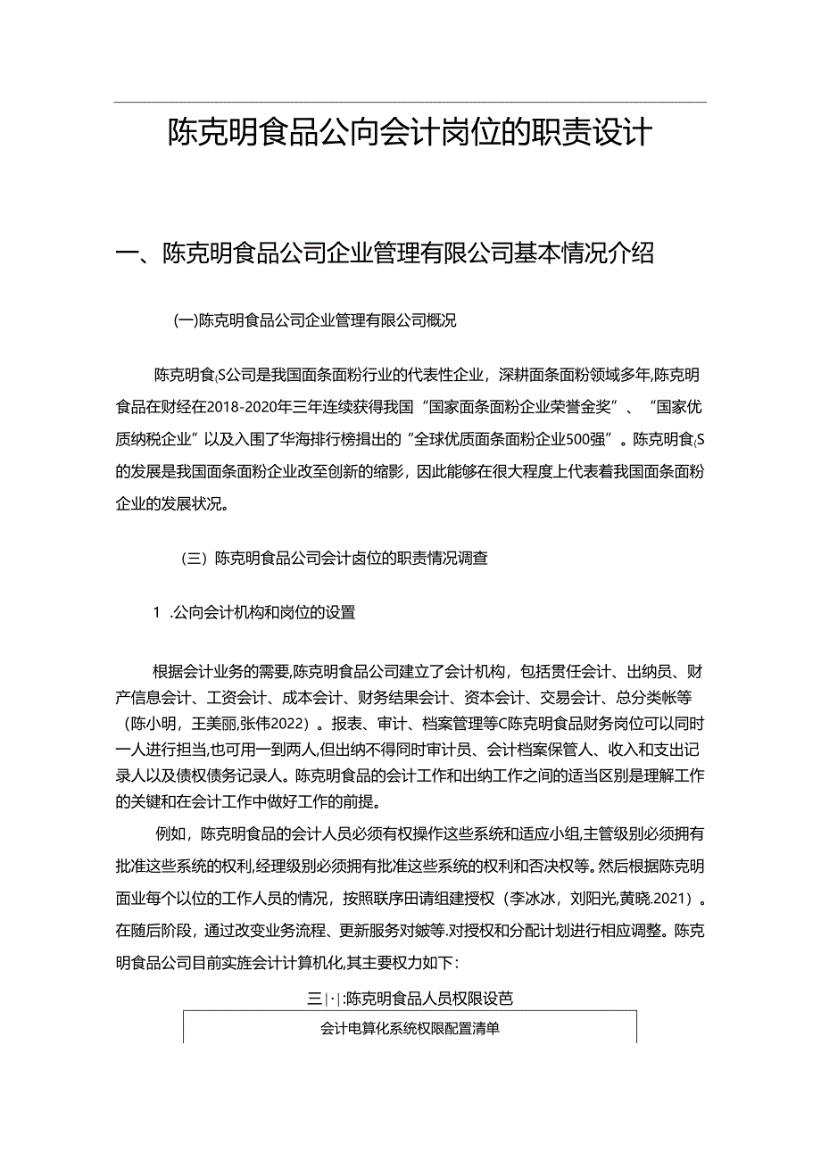 【《陈克明食品公司会计岗位的职责设计的案例分析6200字》（论文）】.docx_第1页