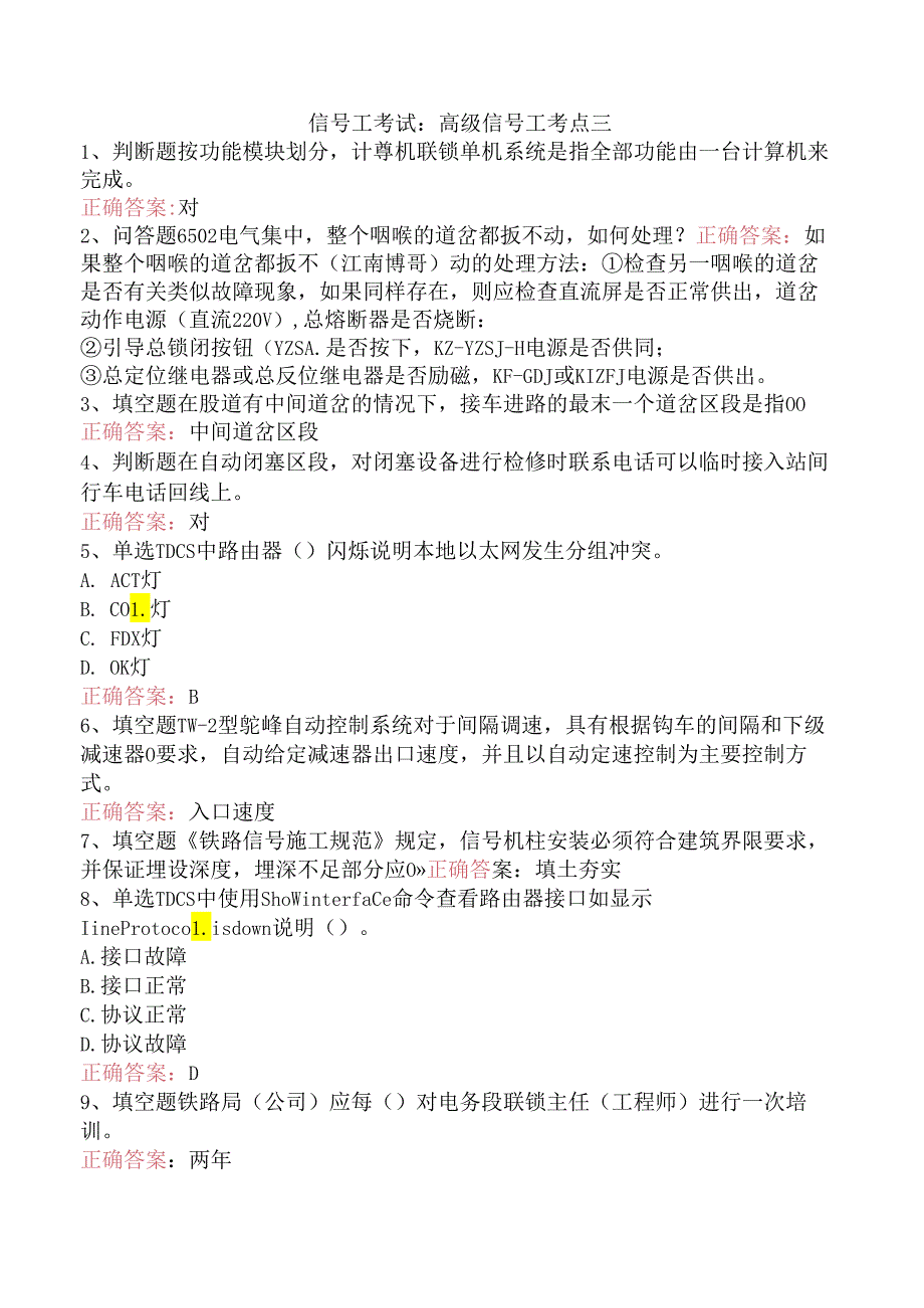 信号工考试：高级信号工考点三.docx_第1页