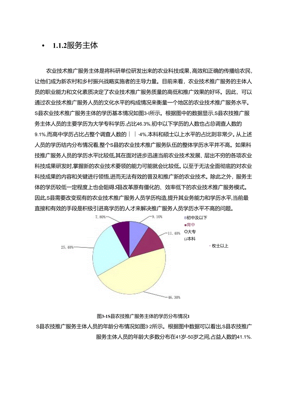 【《S县农业科技推广服务现状、问题及优化策略》12000字（论文）】.docx_第3页