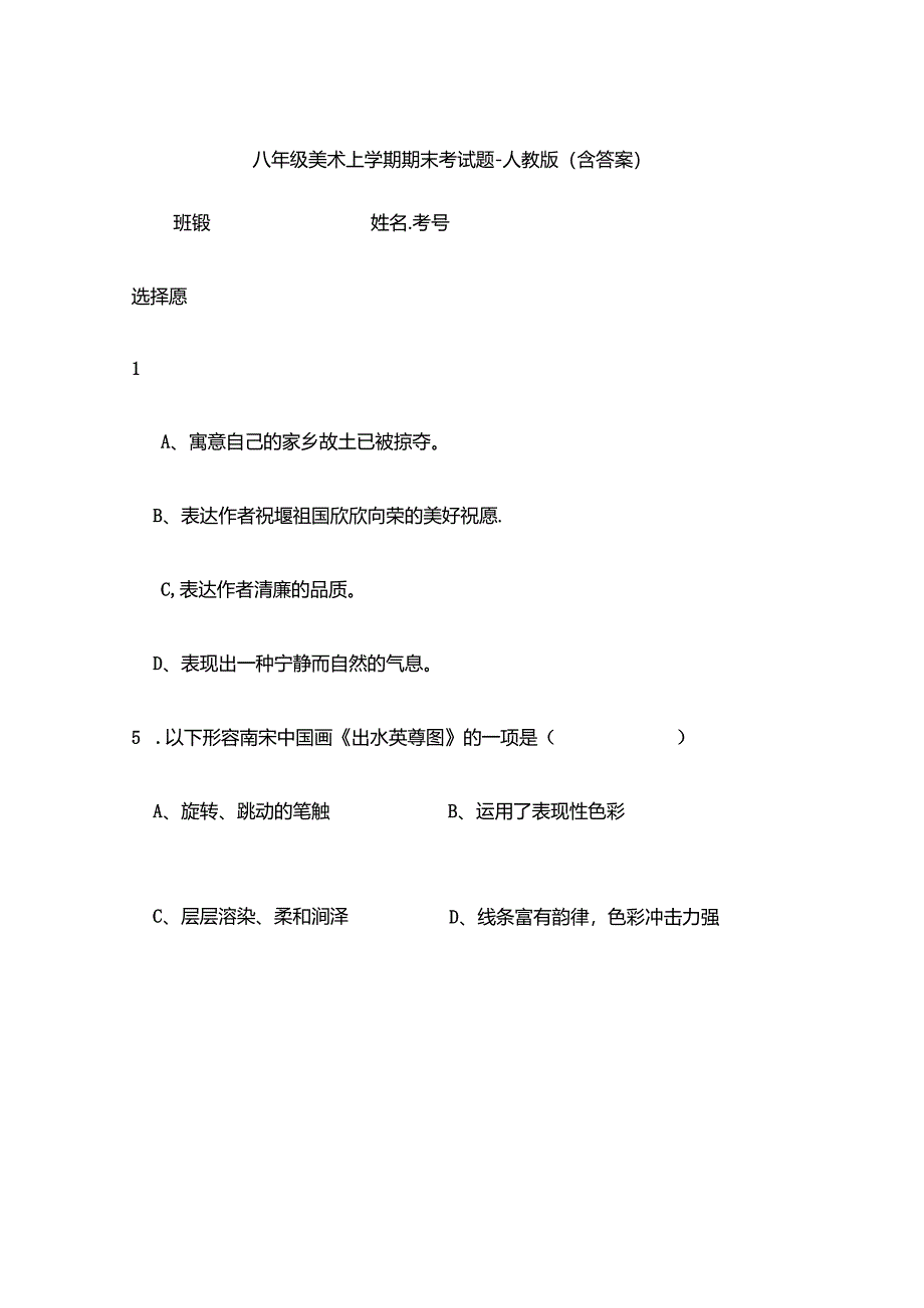 八年级美术上学期期末考试题-人教版(含答案).docx_第1页