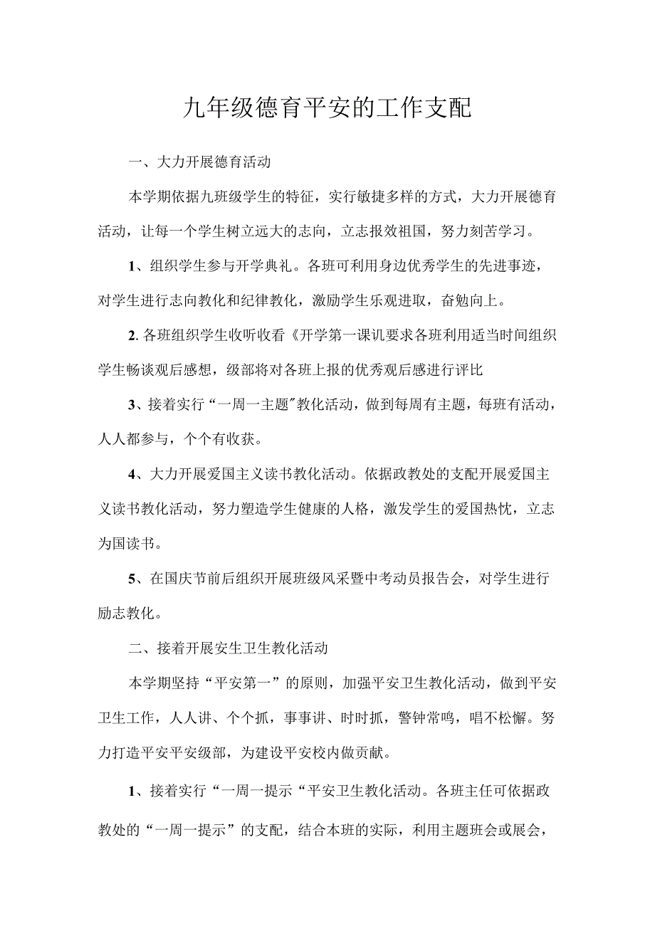 九年级德育安全的工作计划.docx_第1页