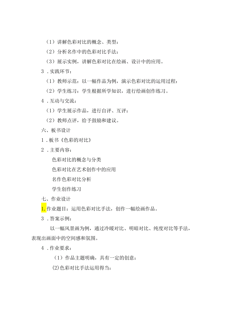 七年级下册美术 4《色彩的对比》【教案】.docx_第2页