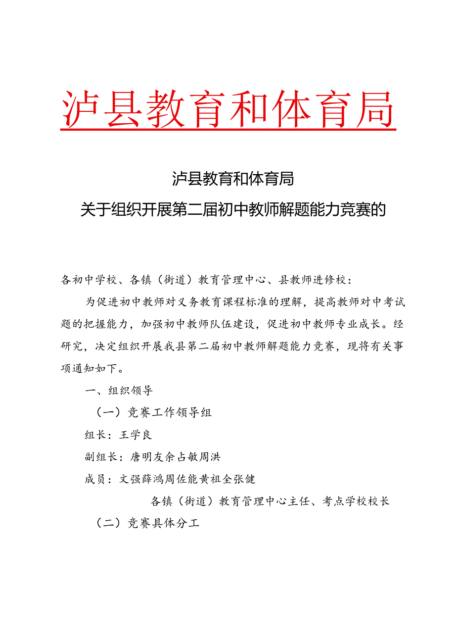 关于组织开展第二届初中教师解题能力竞赛的通知.docx_第1页