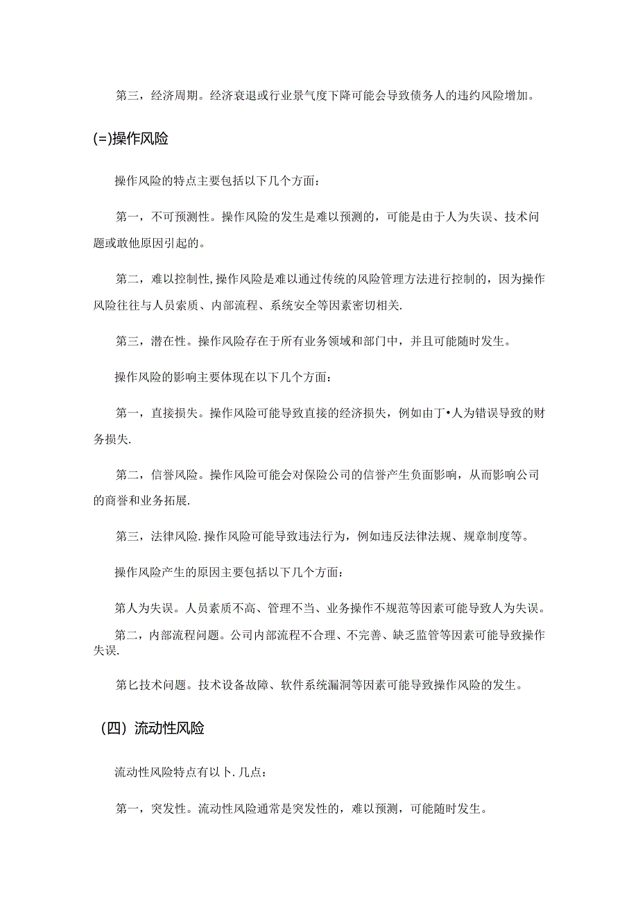 保险公司财务管理风险分析及应对策略研究.docx_第3页