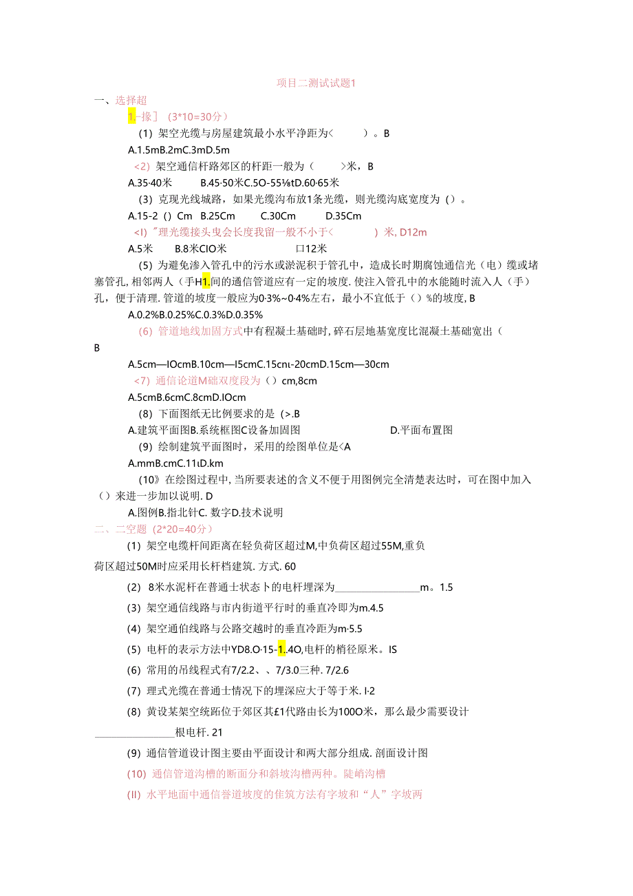 《通信工程勘察与设计项目化教程》项目二理论试题.docx_第1页