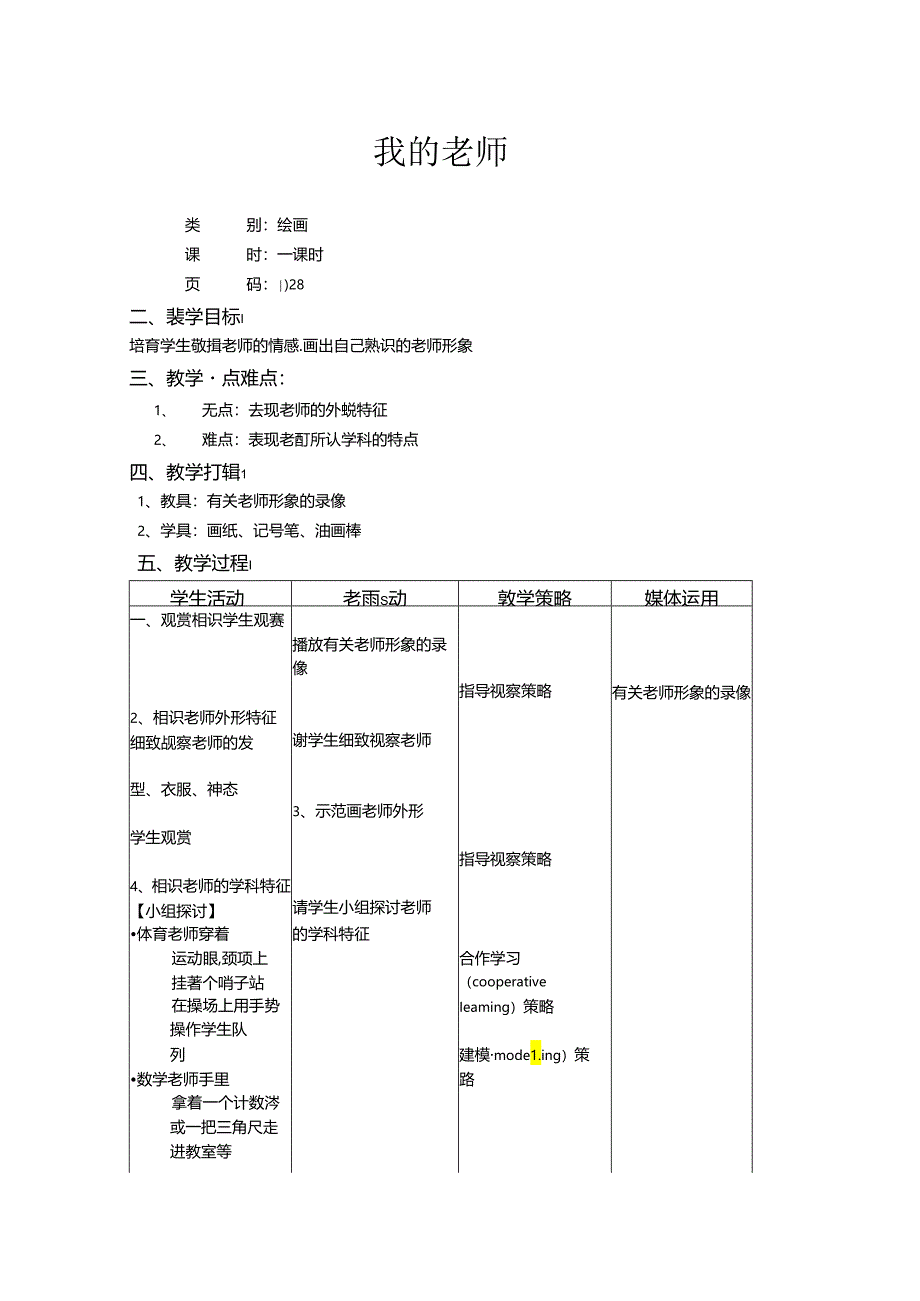 二年级上美术教案-我的老师_上海版.docx_第1页