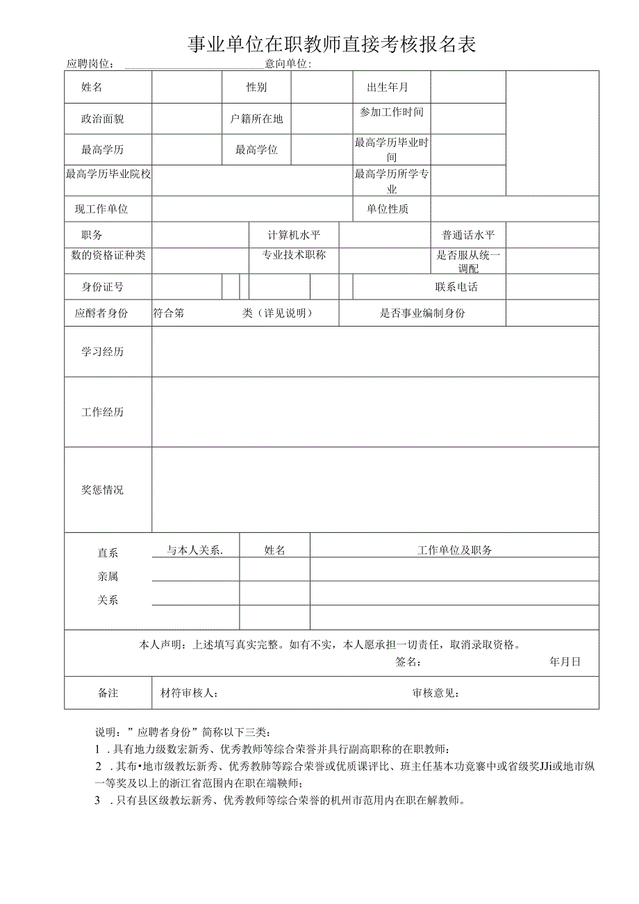 事业单位在职教师直接考核报名表.docx_第1页