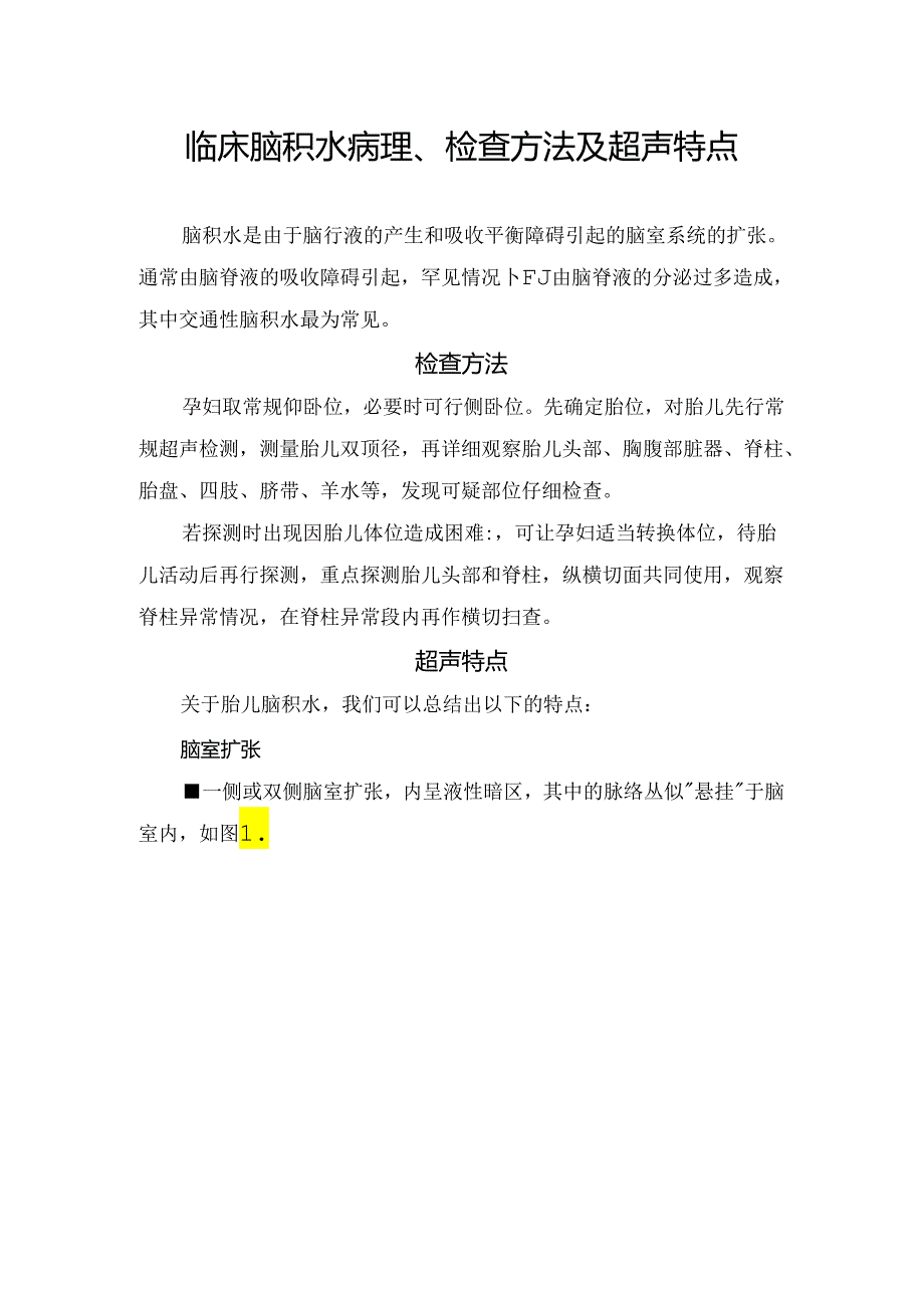 临床脑积水病理、检查方法及超声特点.docx_第1页