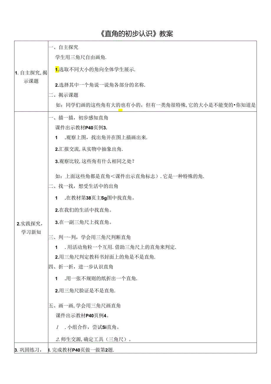 《直角的初步认识》教案.docx_第1页