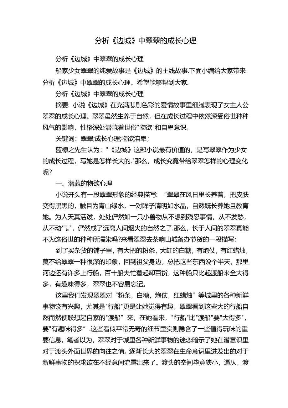 分析《边城》中翠翠的成长心理.docx_第1页