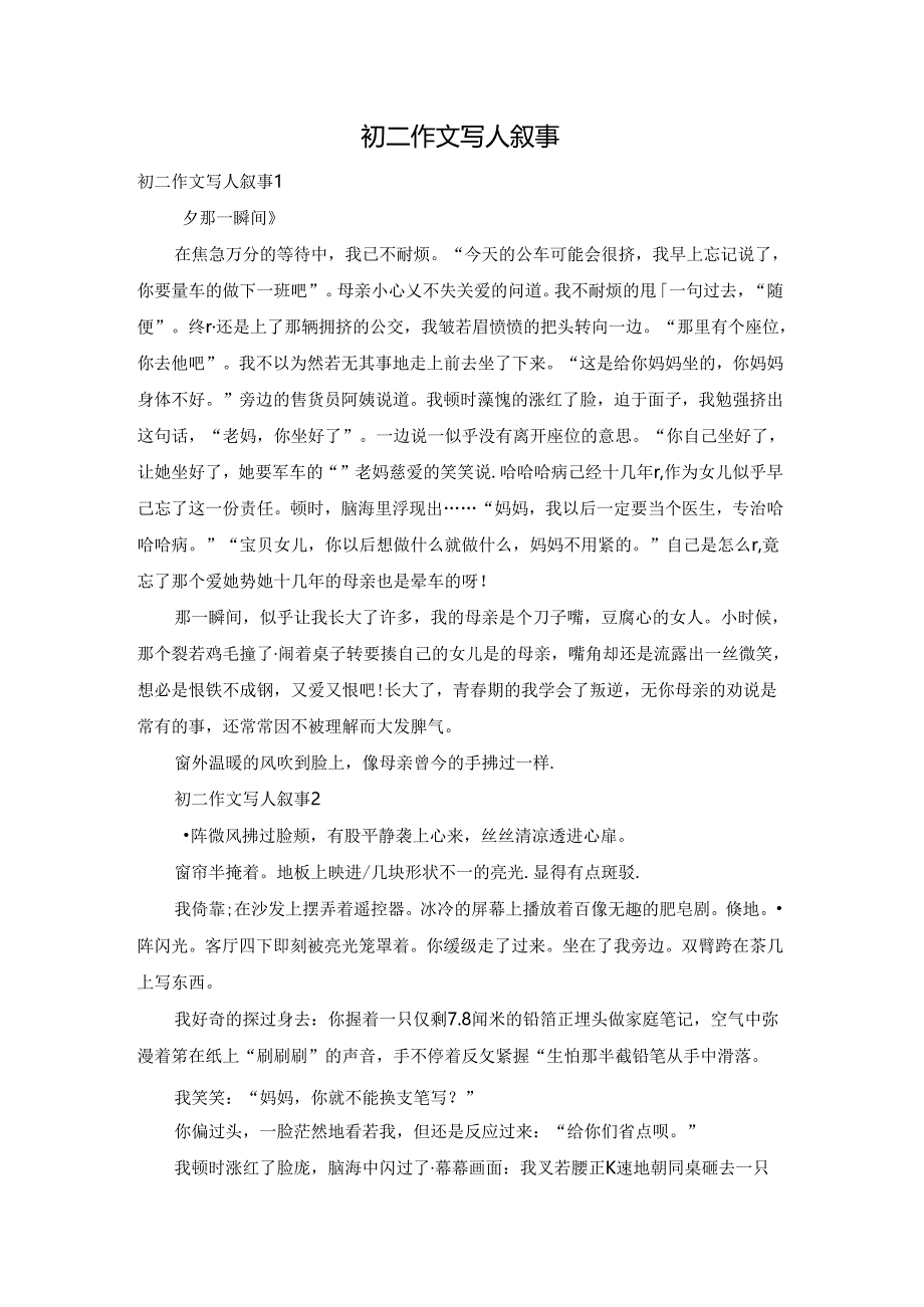 初二作文写人叙事.docx_第1页