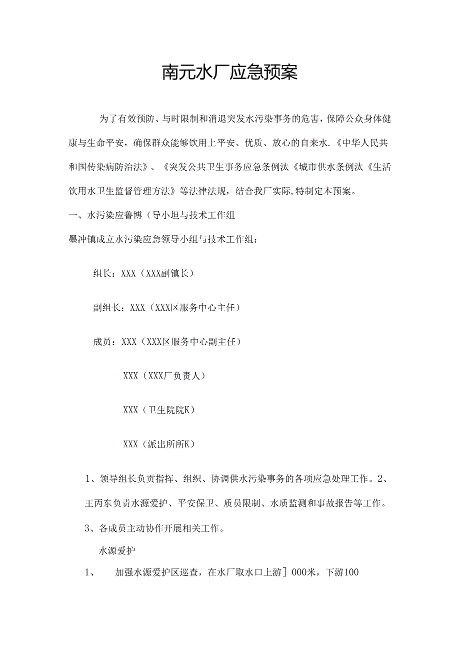 乡镇水厂应急预案.docx_第1页