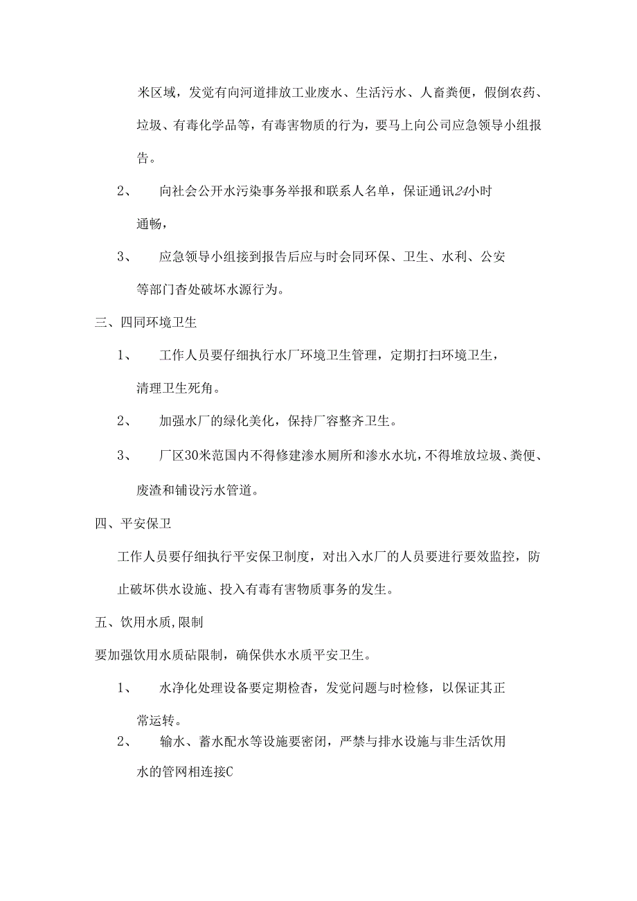 乡镇水厂应急预案.docx_第2页