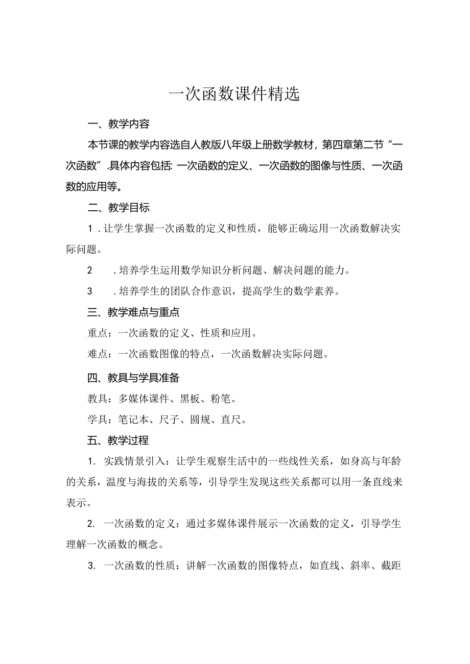 一次函数课件精选.docx_第1页