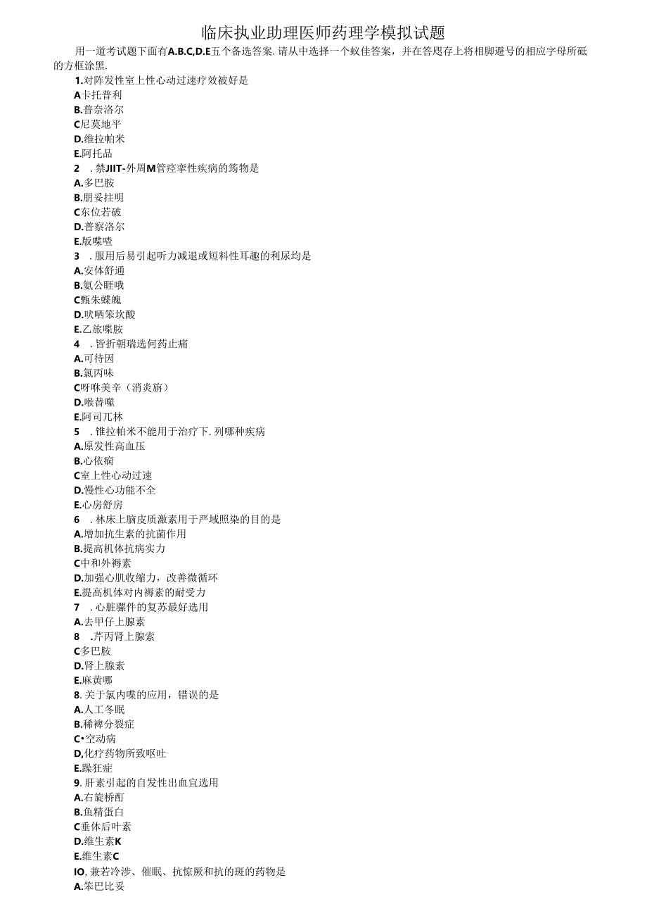 临床执业助理医师药理学模拟试题.docx_第1页