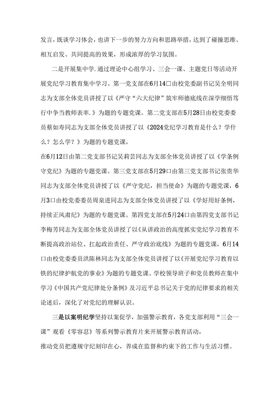 【通用2篇范文】2024年党纪学习教育总结评估报告.docx_第3页