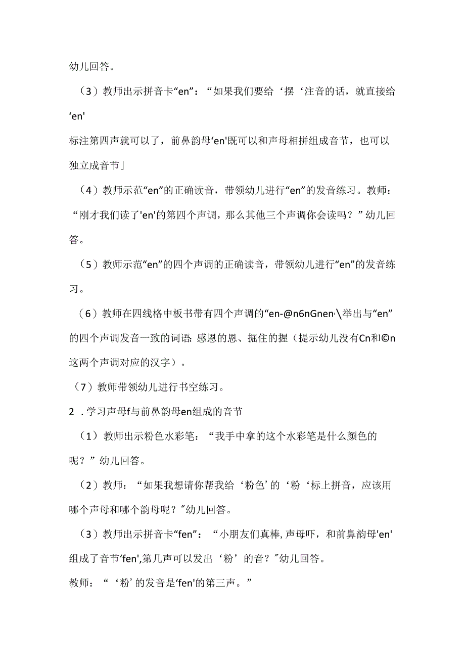 声母与en的拼读 教学设计通用版汉语拼音教学韵母.docx_第2页