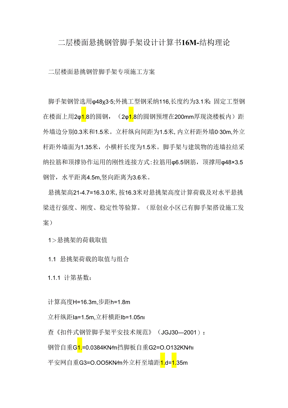 二层楼面悬挑钢管脚手架设计计算书16M---结构理论.docx_第1页