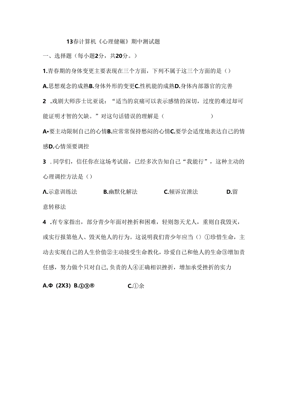 中职心理健康期中试题[001].docx_第1页