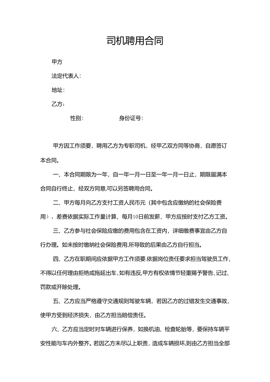 临时聘用司机合同.docx_第1页