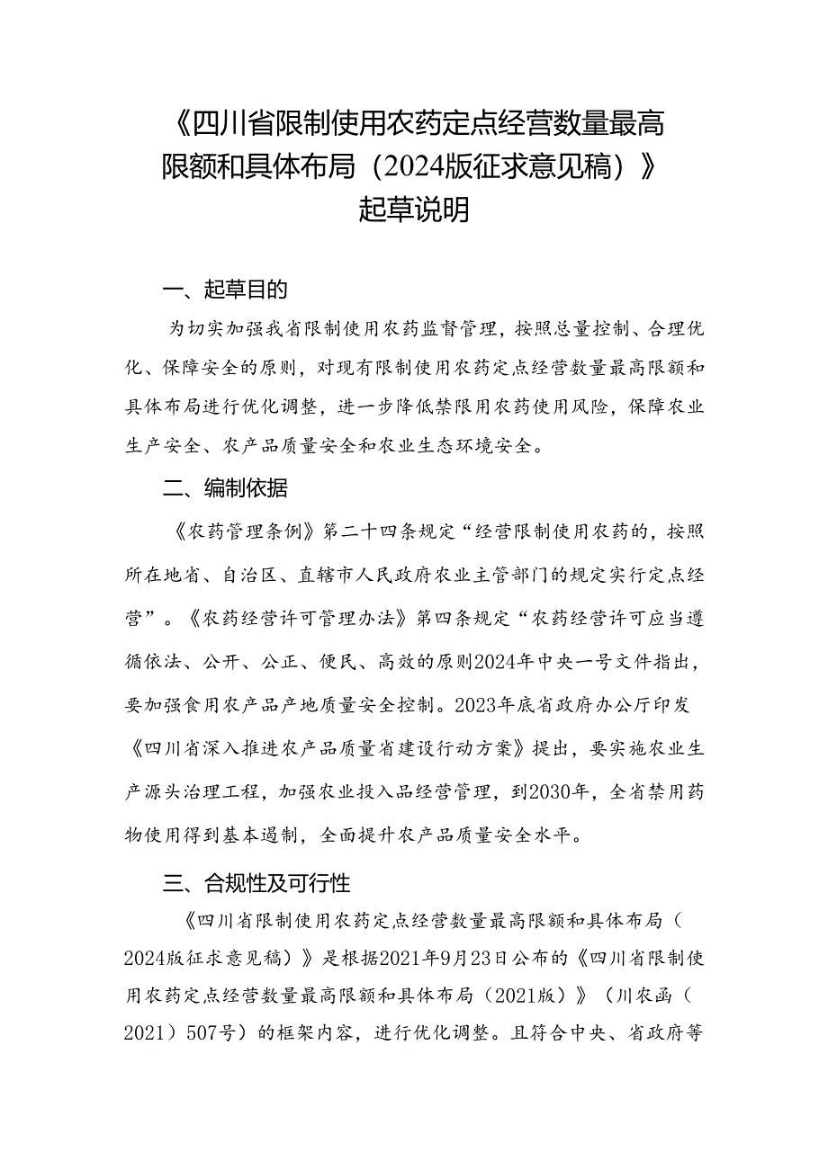 四川省限制使用农药定点经营数量最高限额和具体布局（2024版征求意见稿）起草说明.docx_第1页