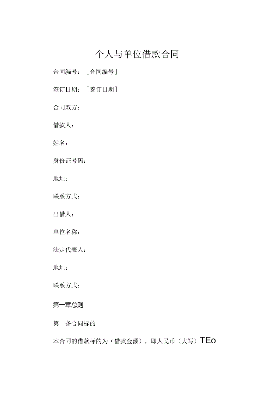 个人与单位借款合同 .docx_第1页