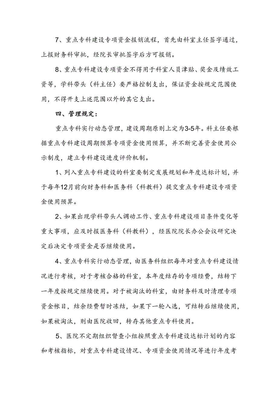 中医医院关于设立重点专科建设专项资金的通知.docx_第3页