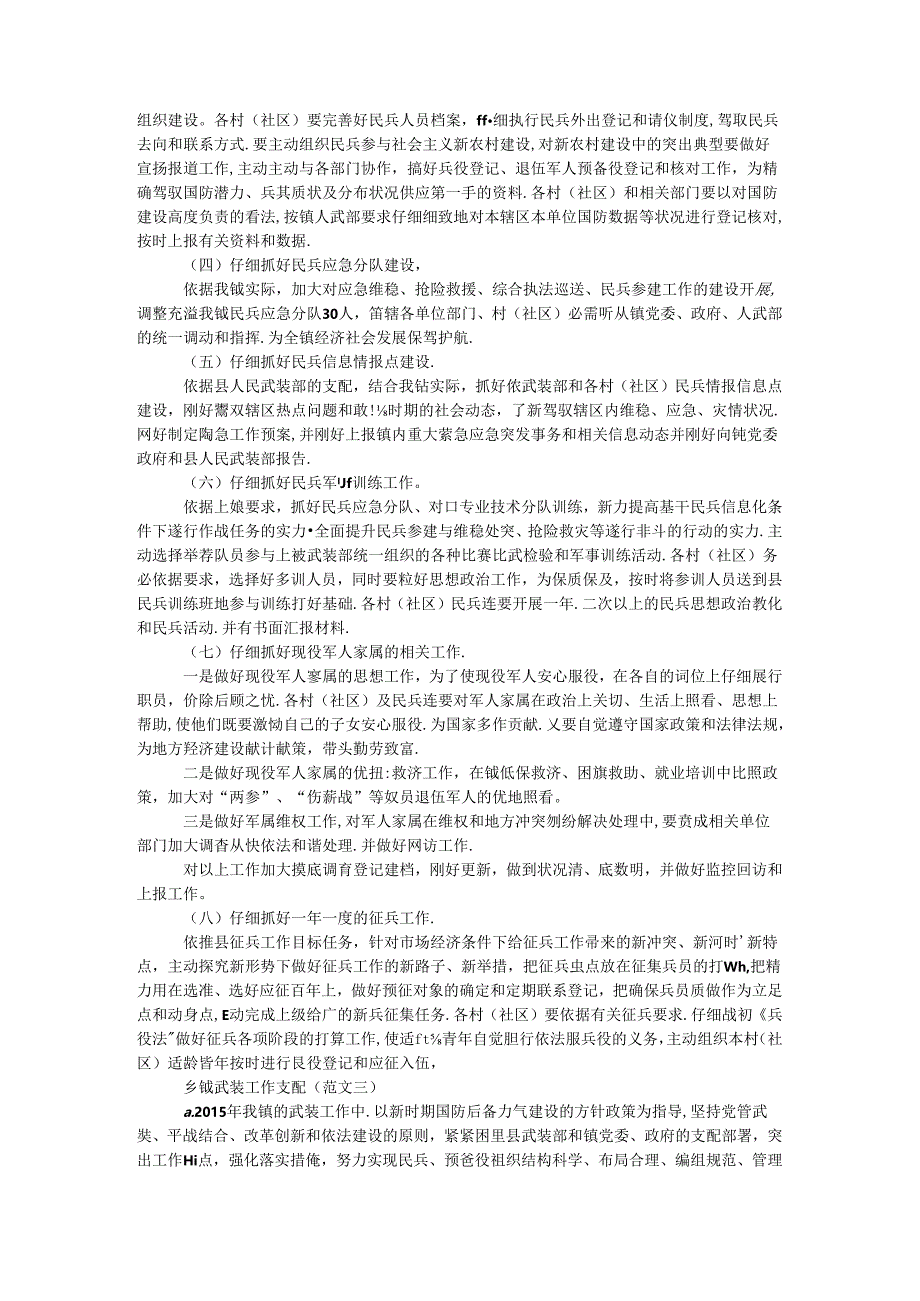 乡镇武装工作计划.docx_第3页